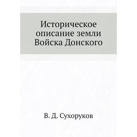 

Историческое описание земли Войска Донского. В. Д. Сухоруков