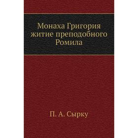 

Монаха Григория житие преподобного Ромила. П. А. Сырку