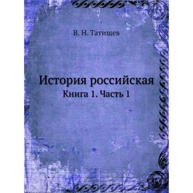 

История российская. Книга 1 Часть 1. В. Н. Татищев
