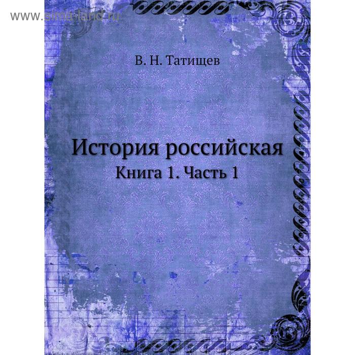 фото История российская. книга 1 часть 1. в. н. татищев nobel press