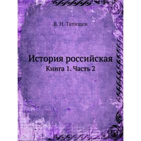 

История российская. Книга 1 Часть 2. В. Н. Татищев