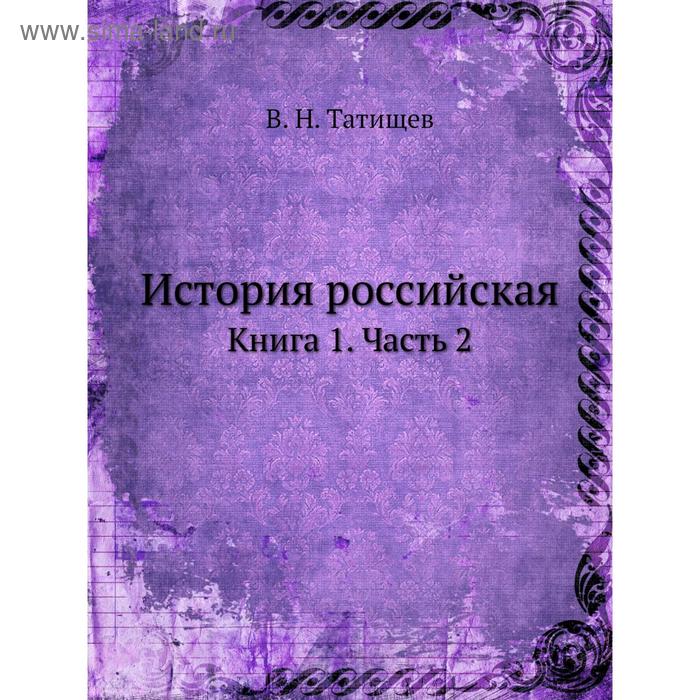 фото История российская. книга 1 часть 2. в. н. татищев nobel press