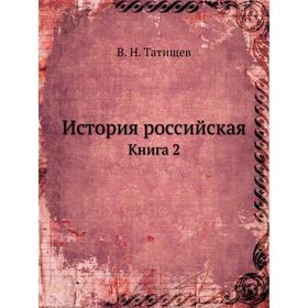 

История российская. Книга 2. В. Н. Татищев