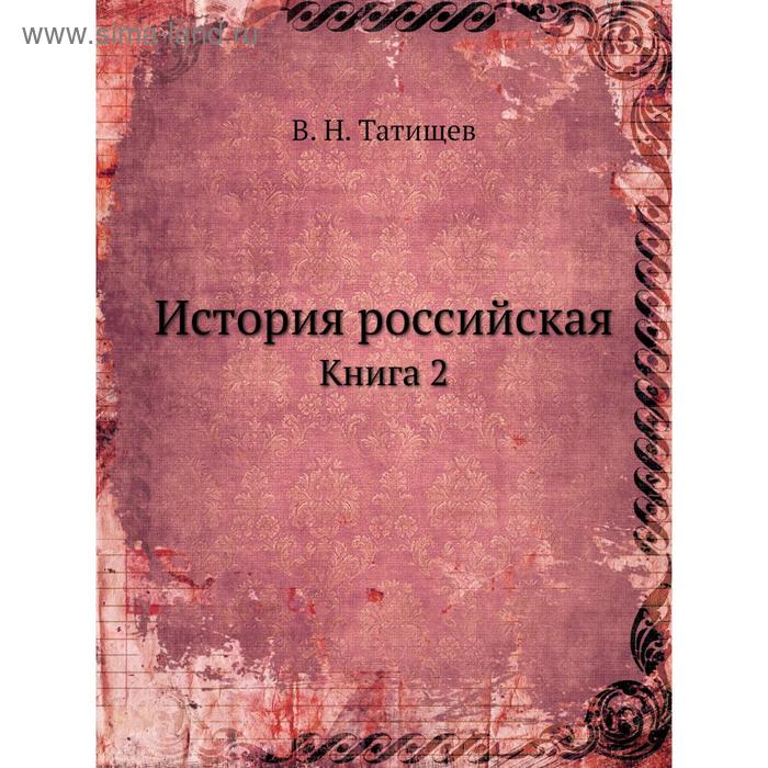 фото История российская. книга 2. в. н. татищев nobel press