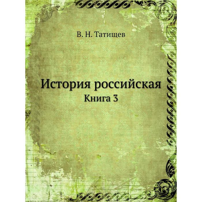 История российская книга год. История Российская книга. История Российская книга Татищев. История Российская с самых древнейших времен Татищев. Книга история России.