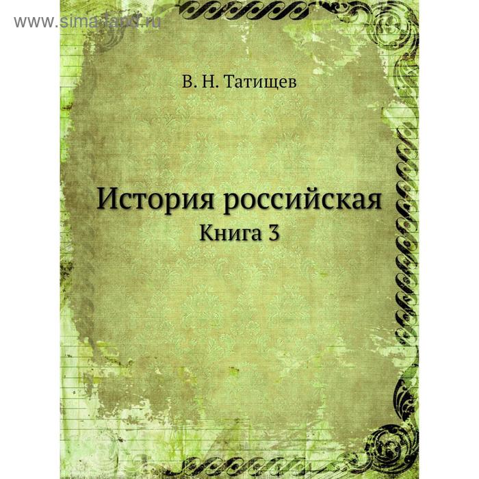 фото История российская. книга 3. в. н. татищев nobel press