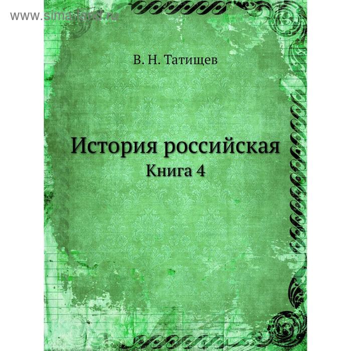 фото История российская. книга 4. в. н. татищев nobel press