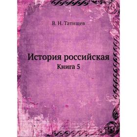 

История российская. Книга 5. В. Н. Татищев