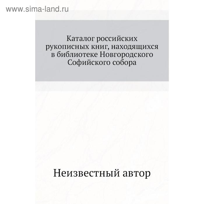 фото Каталог российских рукописных книг, находящихся в библиотеке новгородского софийского собора nobel press