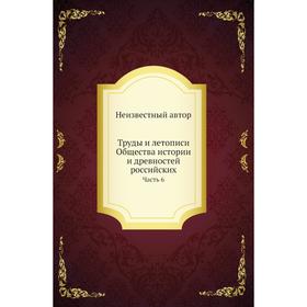 

Труды и летописи Общества истории и древностей российских Часть 6