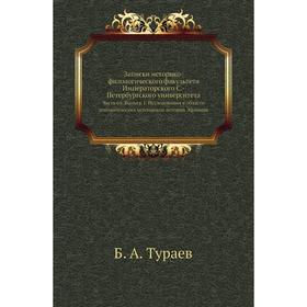 

Записки историко-филологического факультета Императорского С. -Петербургского университета Часть 65. Выпуск 1. Исследования в области агиологических и