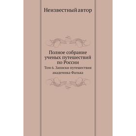 

Полное собрание ученых путешествий по России. Том 6. Записки путешествия академика Фалька