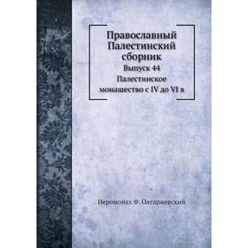 

Православный Палестинский сборник. Выпуск 2. Том 15. Иеромонах Ф. Олтаржевский