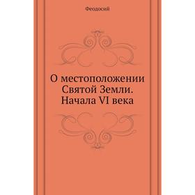 

О местоположении Святой Земли. Начала VI века. Феодосий