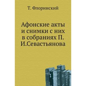 

Афонские акты и снимки с них в собраниях П. И. Севастьянова. Т. Флоринский