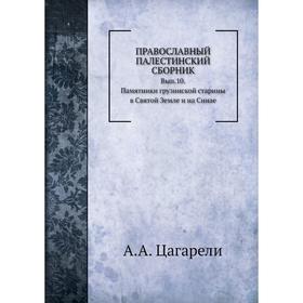 

Православный Палестинский сборник. Выпуск 10. А. А. Цагарели