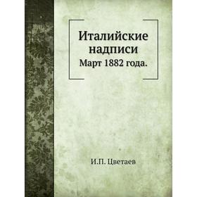 

Италийские надписи. Март 1882 года. И. П. Цветаев