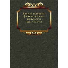 

Записки историко-филологического факультета. Императорского С. -Петербургского университета Часть 50. Выпуск 1