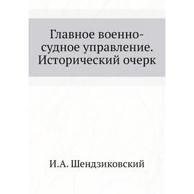 

Главное военно-судное управление. Исторический очерк. И. А. Шендзиковский