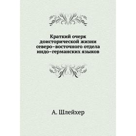 

Краткий очерк доисторической жизни северо-восточного отдела индо-германских языков. А. Шлейхер
