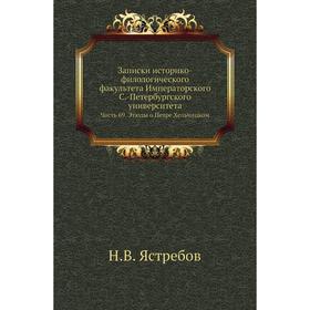 

Записки историко-филологического факультета Императорского С. -Петербургского университета Часть 69. Этюды о Петре Хельчицком. Н. В. Ястребов