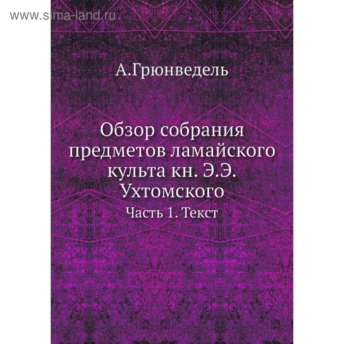 фото Обзор собрания предметов ламайского культа книга э. э. ух. томского часть 1. текст. а. грюнведель nobel press