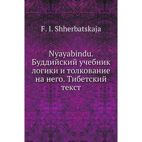 

Книга Nyayabindu Буддийский учебник логики и толкование на него Тибетский текст