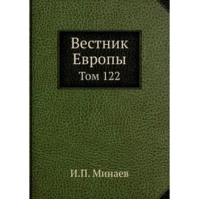 

Вестник Европы. Том 122. И. П. Минаев