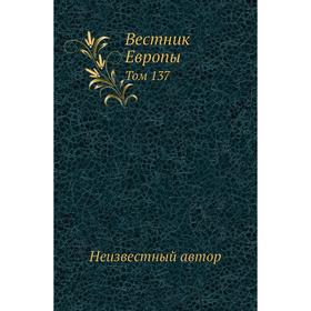 

Вестник Европы. Том 137