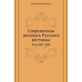 

Современная летопись Русского вестника. Том 007_008
