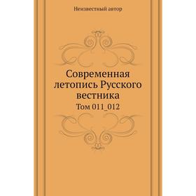 

Современная летопись Русского вестника. Том 011_012