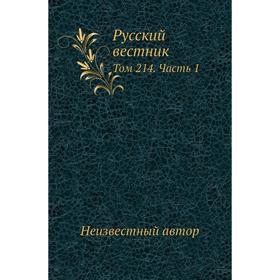 

Русский вестник. Том 214 Часть 1