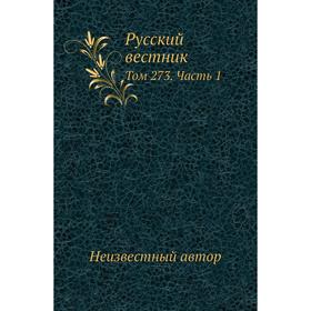 

Русский вестник. Том 273 Часть 1