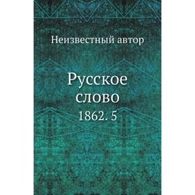 

Русское слово 1862. 5