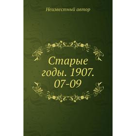 

Старые годы. 1907. 07-09