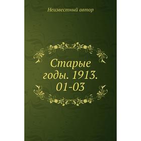 

Старые годы. 1913. 01-03