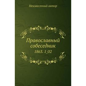 

Православный собеседник 1863. 1_02