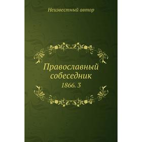 

Православный собеседник 1866. 3