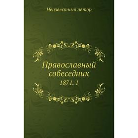 

Православный собеседник 1871. 1