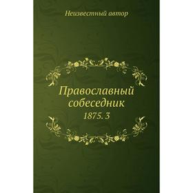

Православный собеседник 1875. 3