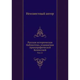 

Русская историческая библиотека, издаваемая Археографической Комиссией. Том 21