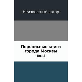 

Переписные книги города Москвы. Том 8
