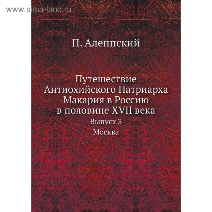 Путешествие патриарха антиохийского в москву