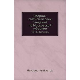 

Сборник статистических сведений по Московской губернии. Том 6. Выпуск 6