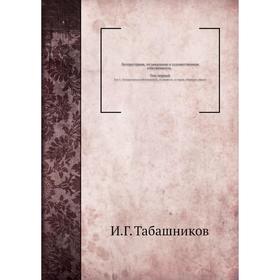 

Литературная, музыкальная и художественная собственность. Том 1. Литературная собственность, ее понятие, история, объект и субъект. И. Г. Табашников
