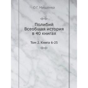 

Полибий. Всеобщая история в 40 книгах. Том 2. Книга 6-25. О. Г. Мищенка