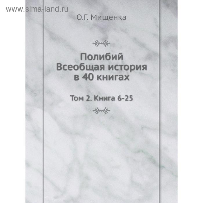 фото Полибий. всеобщая история в 40 книгах. том 2. книга 6-25. о. г. мищенка nobel press