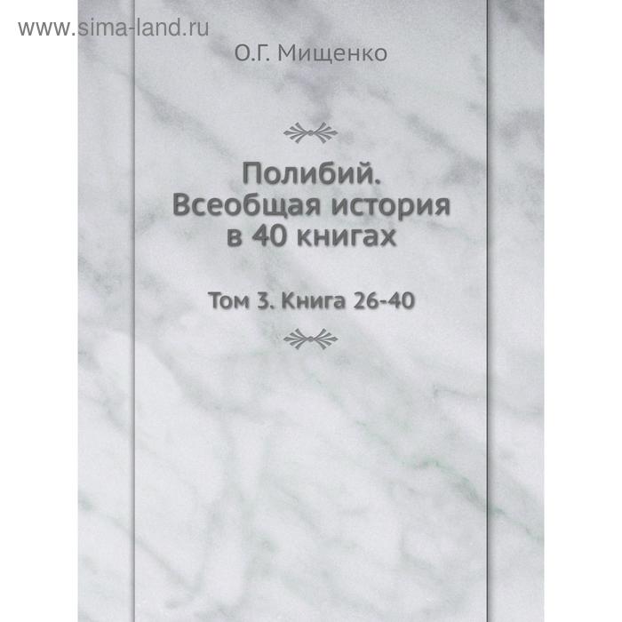 фото Полибий. всеобщая история в 40 книгах. том 3. книга 26-40. о. г. мищенко nobel press