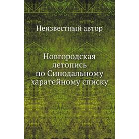 

Новгородская летопись по Синодальному харатейному списку