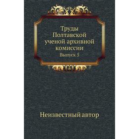 

Труды Полтавской ученой архивной комиссии. Выпуск 5